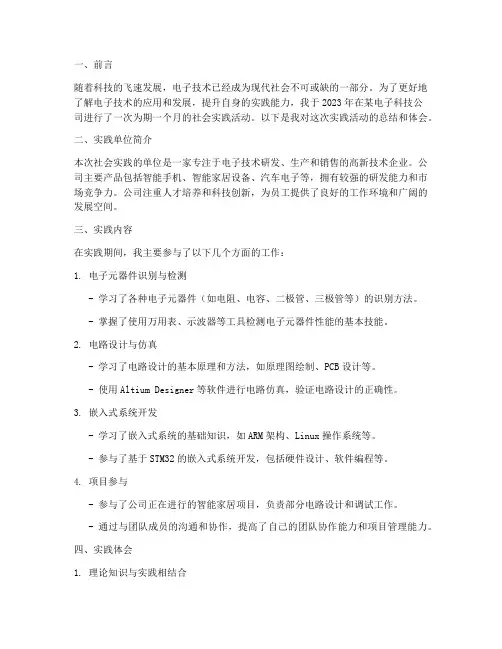 社会实践报告电子技术
