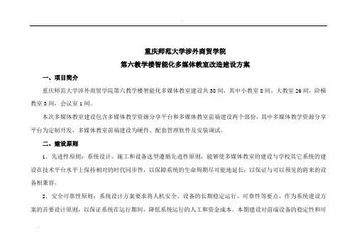 智能化多媒体教室改造建设方案