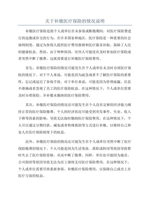 关于补缴医疗保险的情况说明