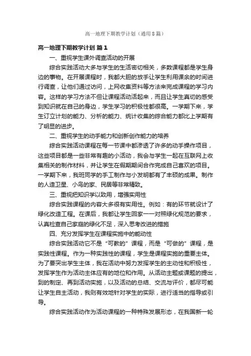 高一地理下期教学计划（通用8篇）