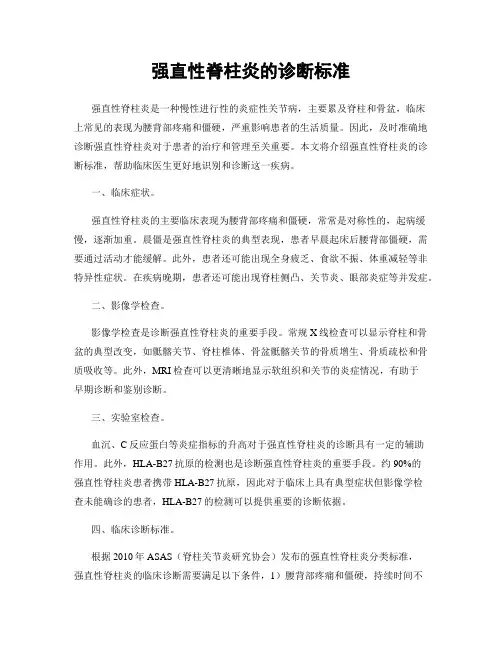 强直性脊柱炎的诊断标准