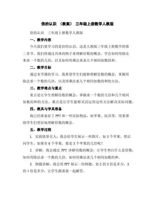 倍的认识(教案)-三年级上册数学人教版