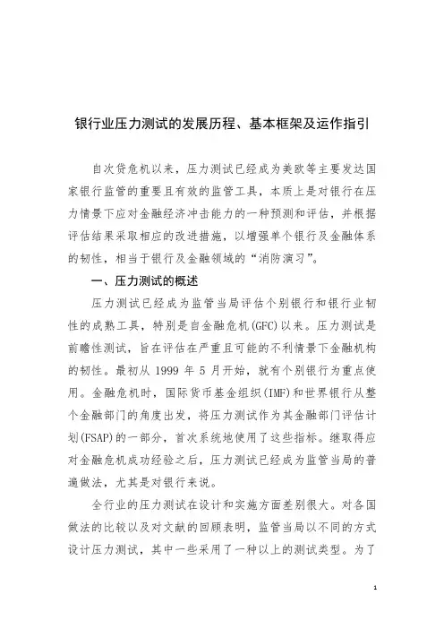 银行业压力测试的发展历程、基本框架及运作指引