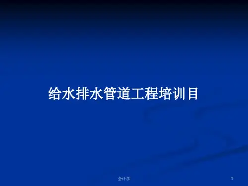 给水排水管道工程培训目PPT学习教案