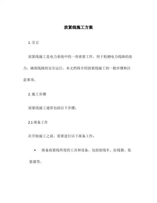 放紧线施工方案