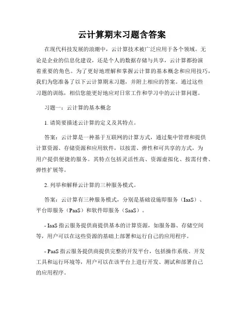 云计算期末习题含答案