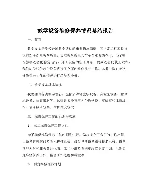 教学设备维修保养情况总结报告