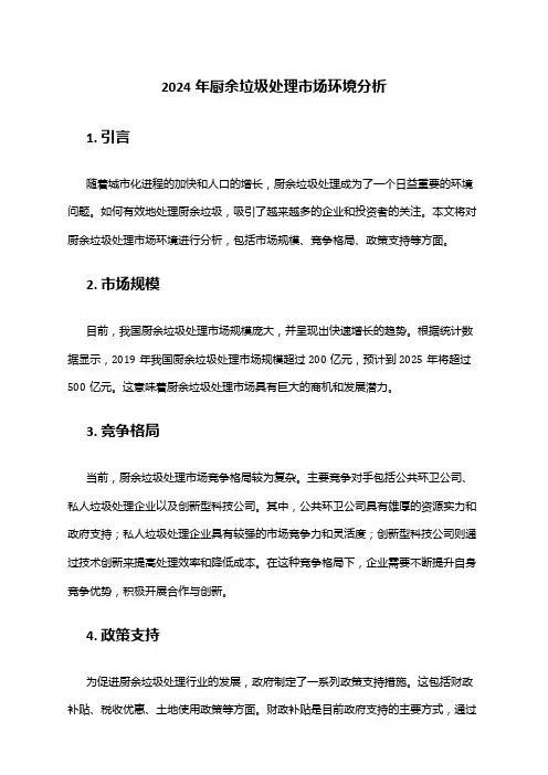 2024年厨余垃圾处理市场环境分析