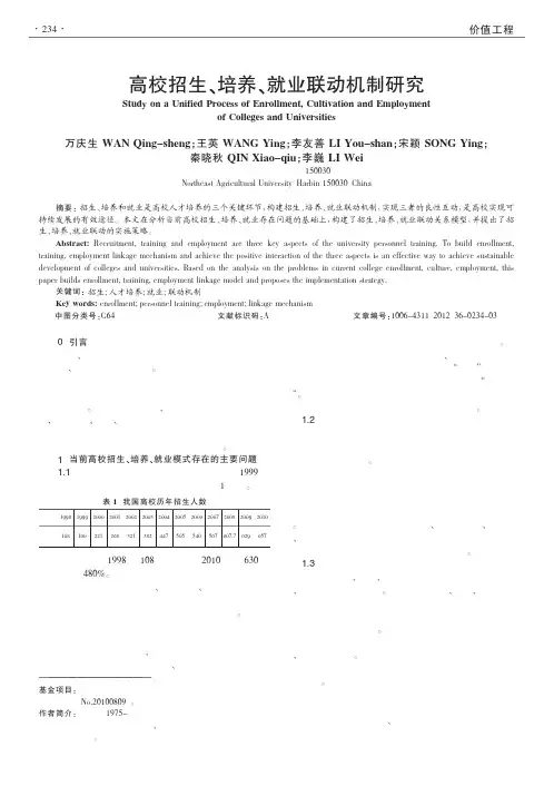 高校招生、培养、就业联动机制