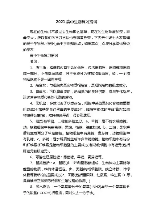 2021高中生物复习提纲