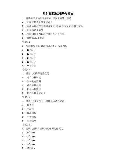儿科模拟练习题含答案