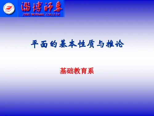 平面的基本性质与推论