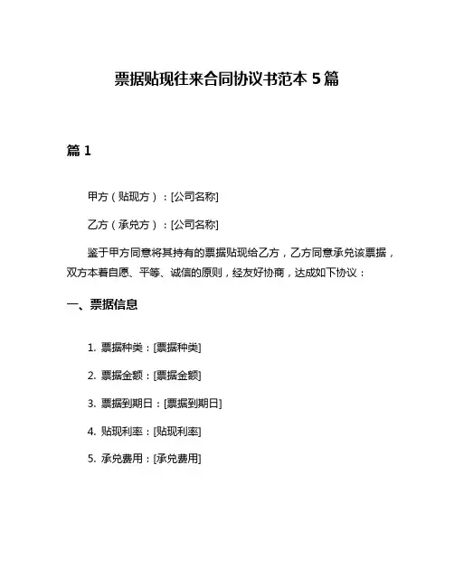 票据贴现往来合同协议书范本5篇