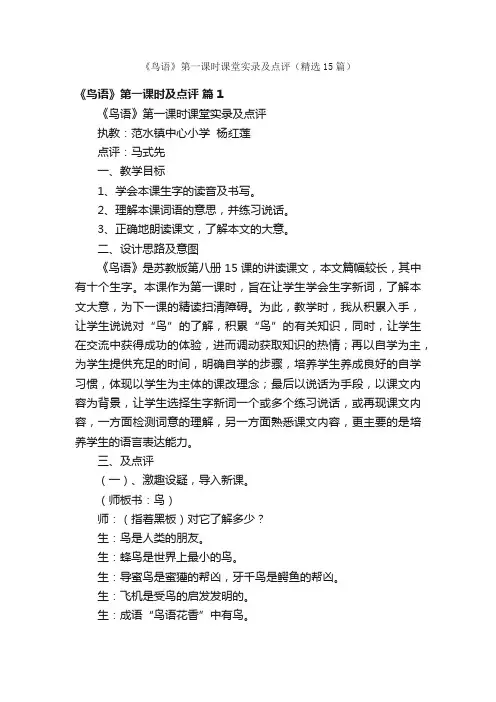 《鸟语》第一课时课堂实录及点评（精选15篇）
