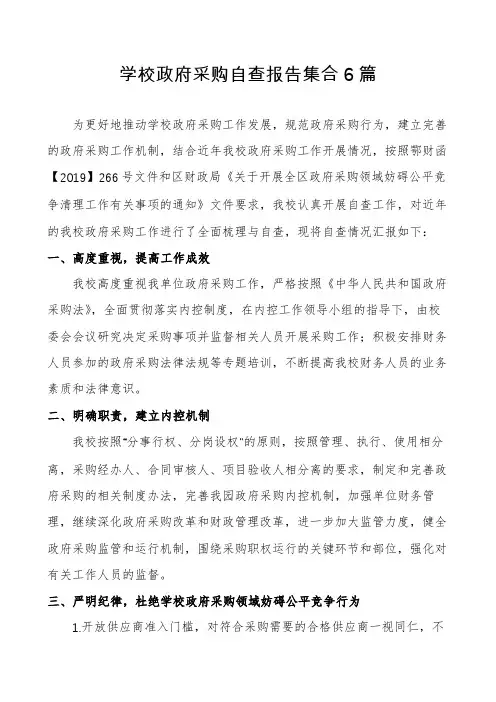学校政府采购自查报告集合6篇