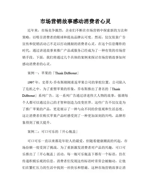 市场营销故事感动消费者心灵