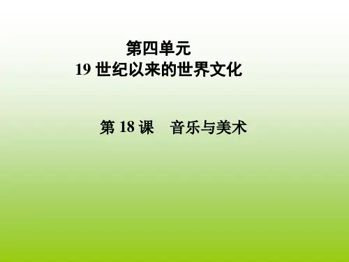 高中历史必修3第四单元第18课音乐与美术课件