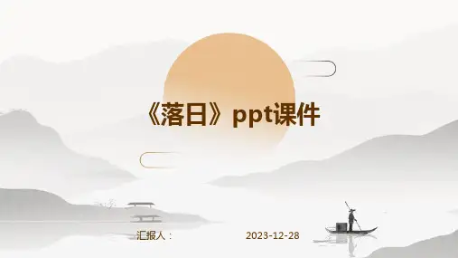 《落日》ppt课件