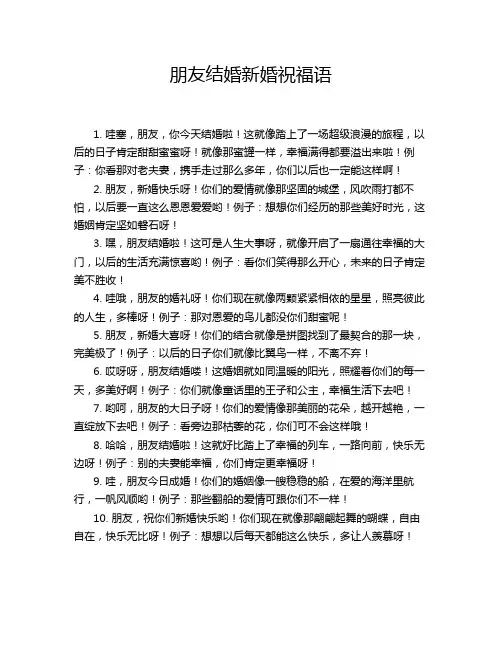朋友结婚新婚祝福语