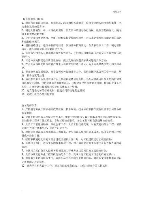 投资管理部岗位职责