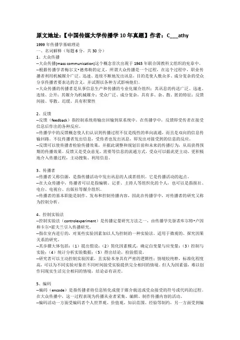 中国传媒大学传播理论与历史真题(07年以前)