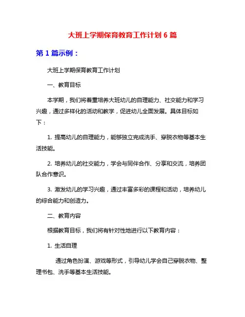 大班上学期保育教育工作计划6篇