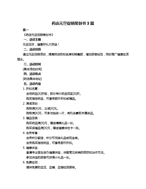 药店元旦促销策划书3篇