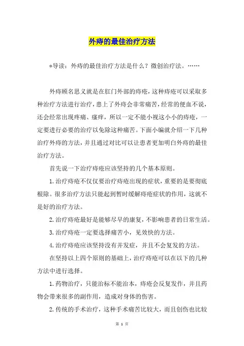 外痔的最佳治疗方法
