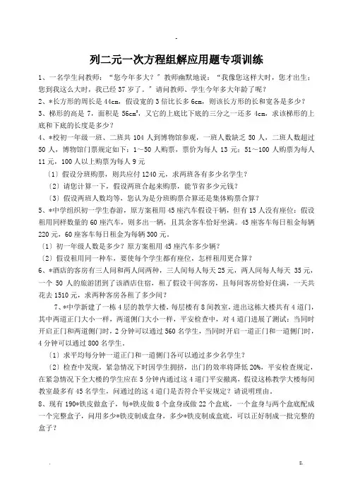 二元一次方程组解应用题专项训练含答案