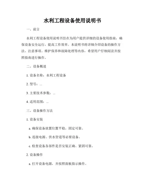 水利工程设备使用说明书