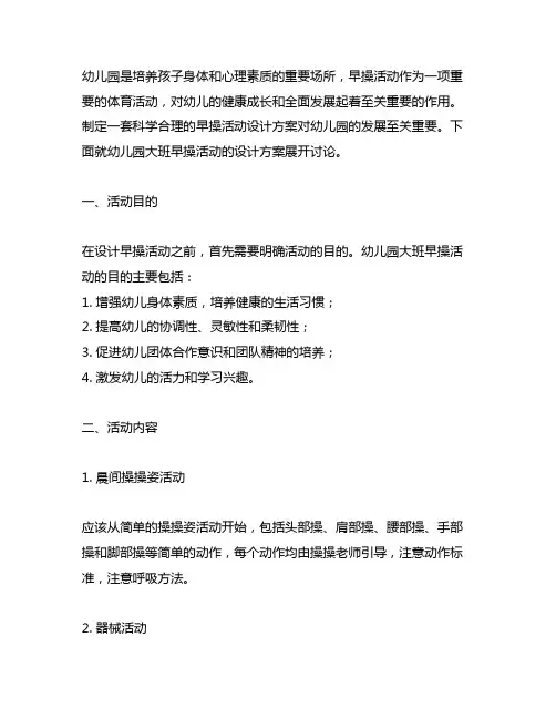 幼儿园大班早操活动设计方案 幼儿园早操活动
