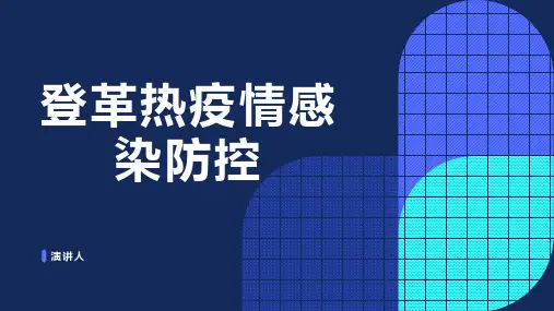 登革热疫情感染防控PPT课件