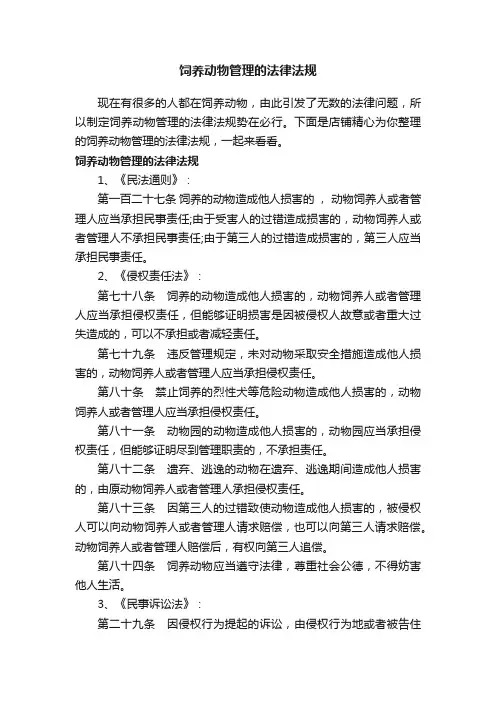 饲养动物管理的法律法规