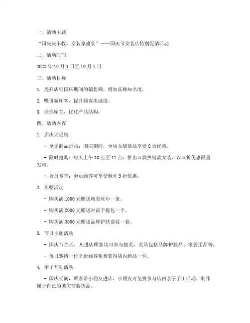 国庆节女装店活动方案