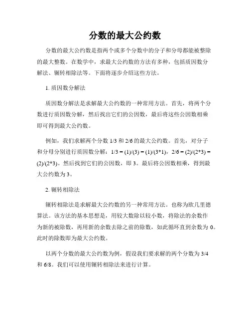 分数的最大公约数