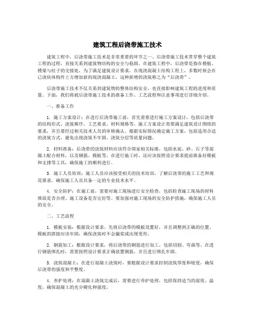 建筑工程后浇带施工技术
