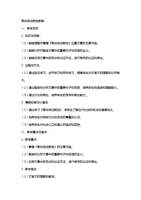 季氏将伐颛臾教案