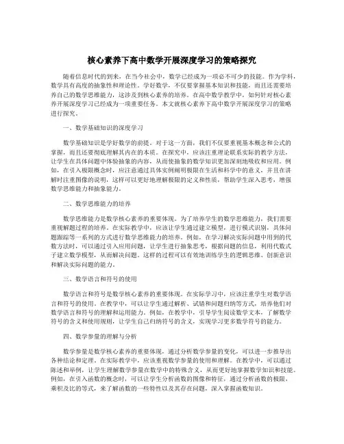 核心素养下高中数学开展深度学习的策略探究