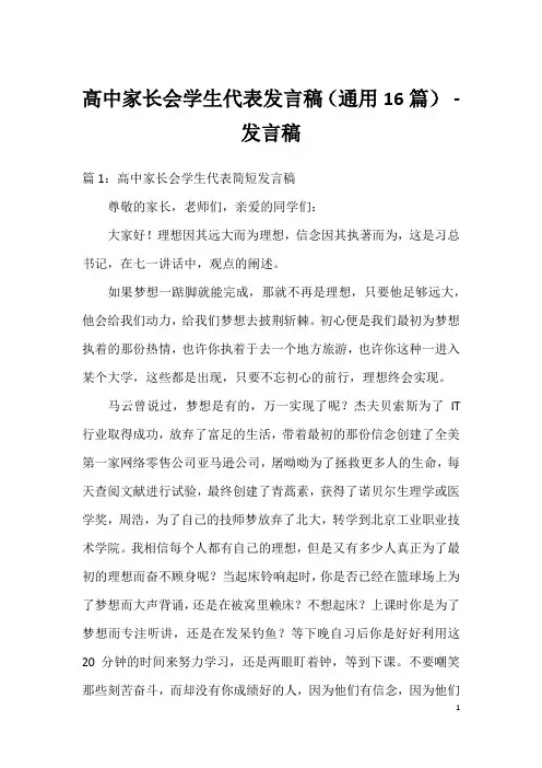高中家长会学生代表发言稿(通用16篇)-发言稿