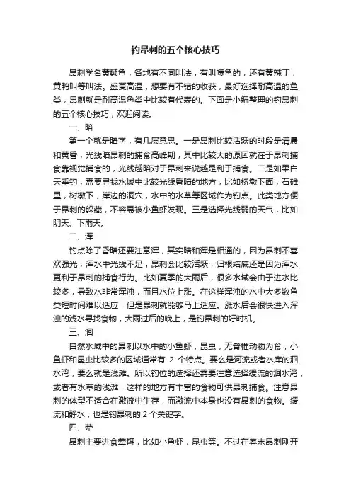 钓昂刺的五个核心技巧