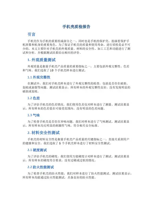 手机壳质检报告