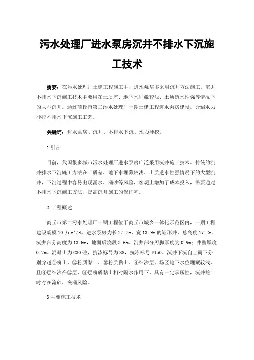 污水处理厂进水泵房沉井不排水下沉施工技术