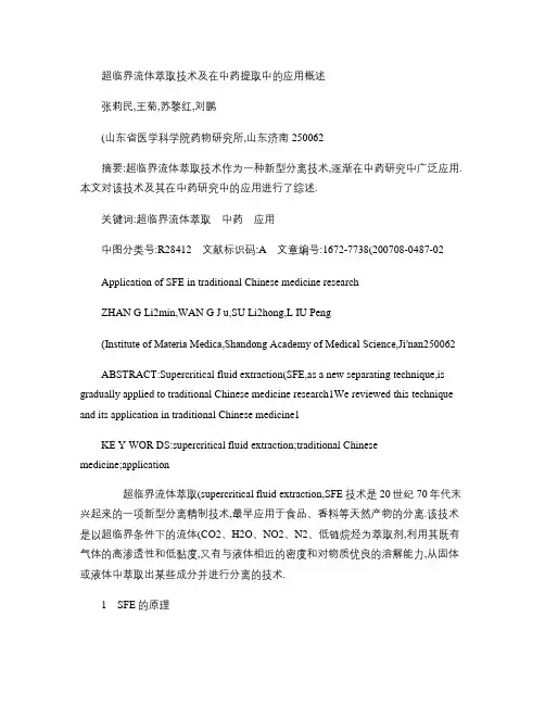 超临界流体萃取技术及在中药提取中的应用概述解析