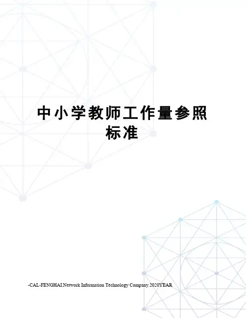 中小学教师工作量参照标准