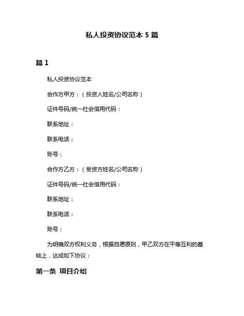 私人投资协议范本5篇