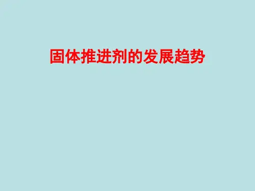 固体推进剂发展趋势