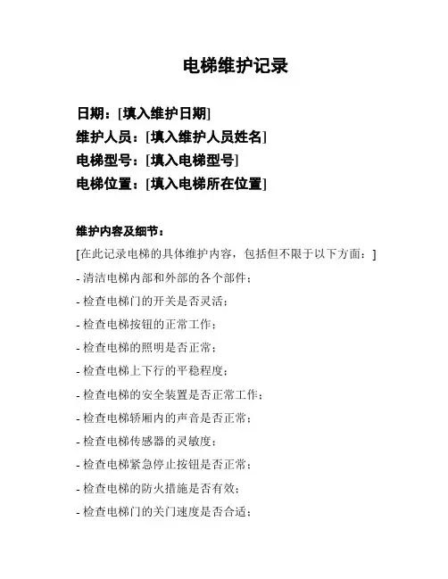 电梯维护记录