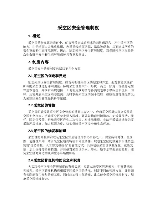 采空区安全管理制度