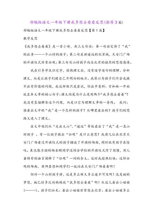 部编版语文一年级下册我多想去看看反思(推荐3篇)