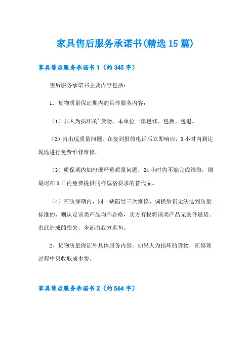 【实用】家具售后服务承诺书(精选15篇)
